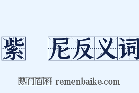 紫陁尼反义词是什么意思的图片